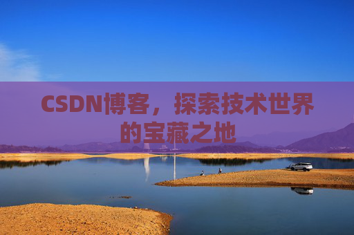 CSDN博客，探索技术世界的宝藏之地